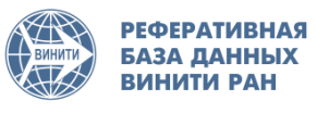 Реферативная база данных ВИНИТИ РАН