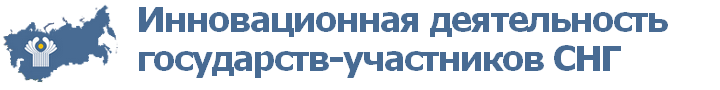 Портал «Информация для инновационной деятельности государств-участников СНГ»